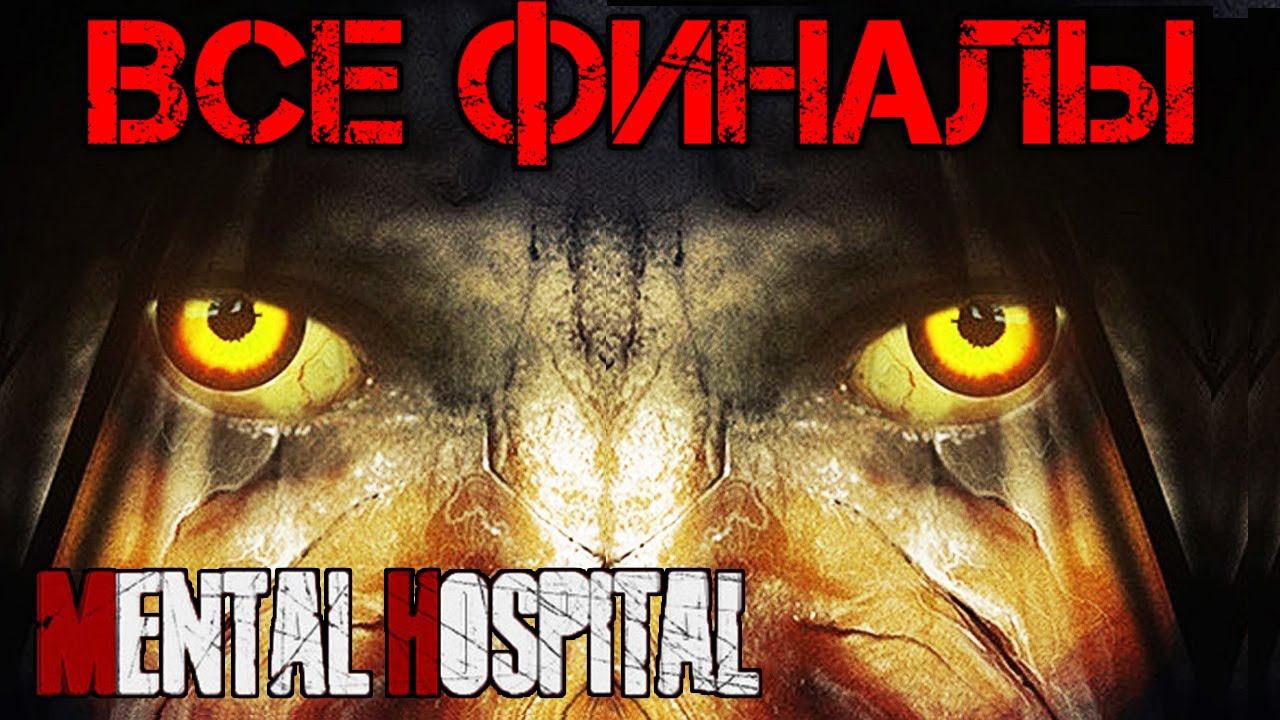 Mental Hospital - Child Of Evil ВСЕ ФИНАЛЫ И КОНЦОВКИ