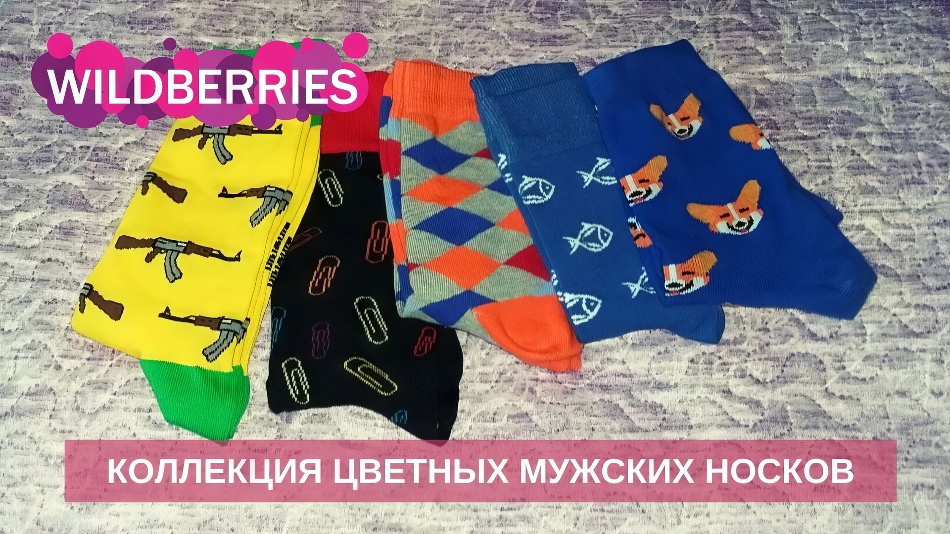 Обзор на цветные мужские носки из маркетплейса Wildberries