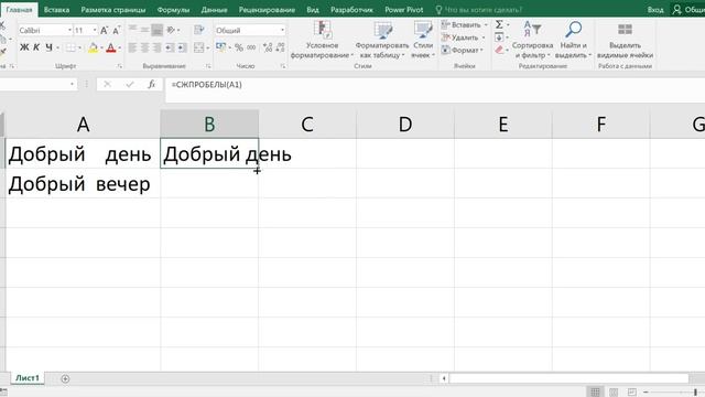 Как убрать лишние пробелы в экселе смотреть онлайн