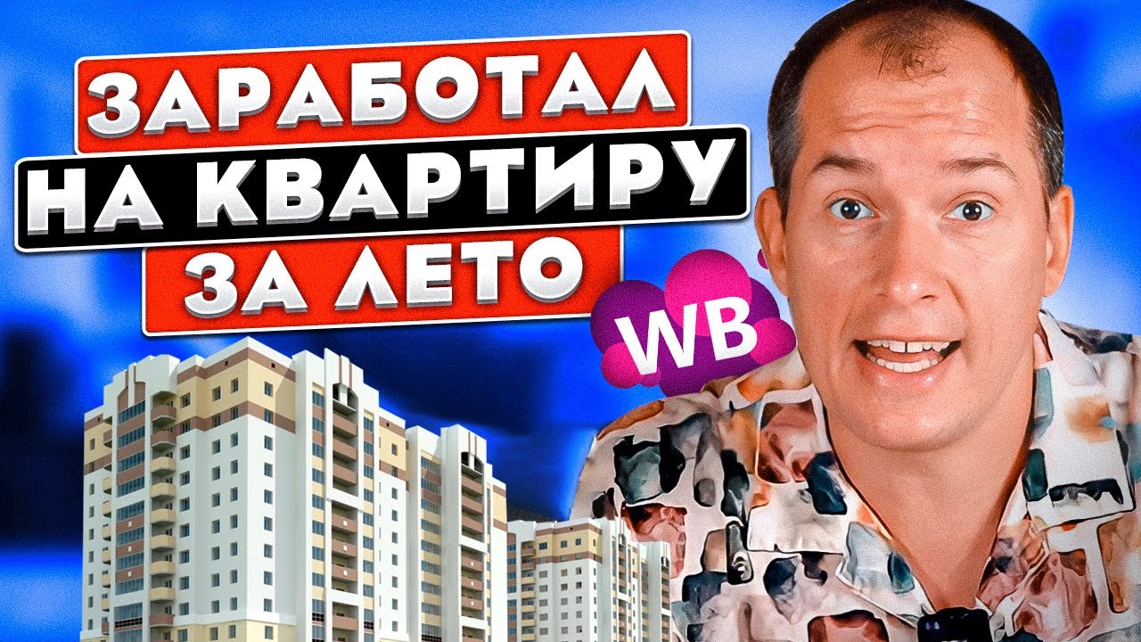 Начал бизнес на Wildberries и ПОЛУЧИЛОСЬ! Как продавать на маркетплейсе Вайлдберриз? смотреть онлайн