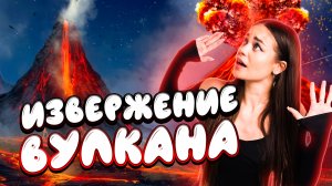 Извержение вулкана // образовательные видео Valynha