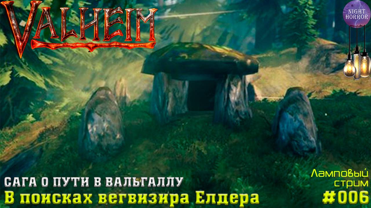 В поисках вегвизира Елдера ✦ Сага о пути в вальгаллу ✦ Valheim. Cтрим ✦ Работает заказ музыки #006 смотреть онлайн