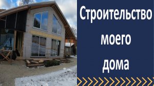 Стройка моего загородного дома