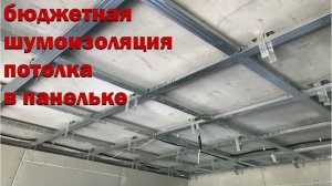 бюджетная шумоизоляци потолка в панельке