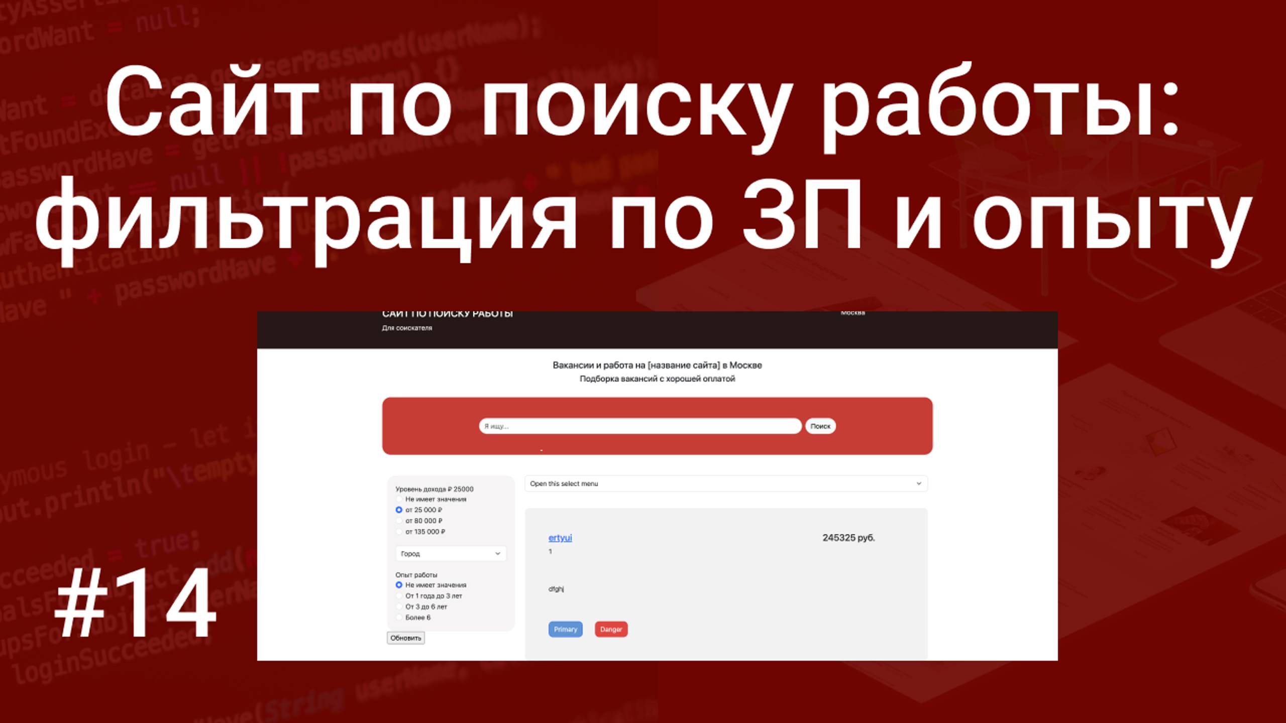 Свой сайт по поиску работы #14: реализуем фильтрацию по зарплате и опыту работы на PHP, SQL, HTML смотреть онлайн