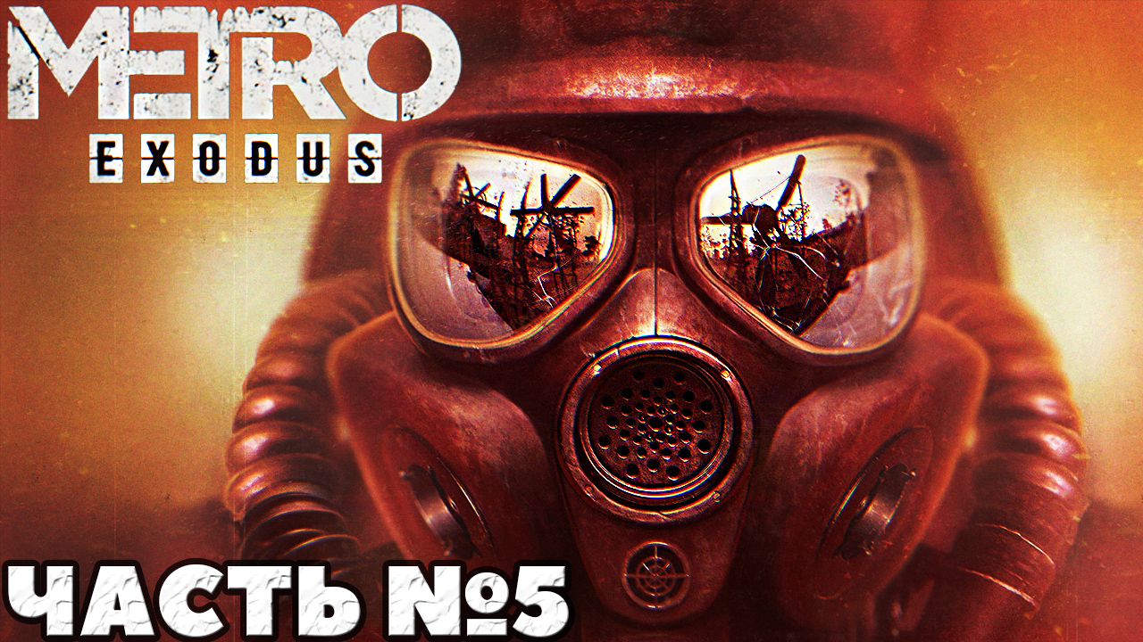 ✅MetroExodus(Исход) - Прохождение. Часть №5.