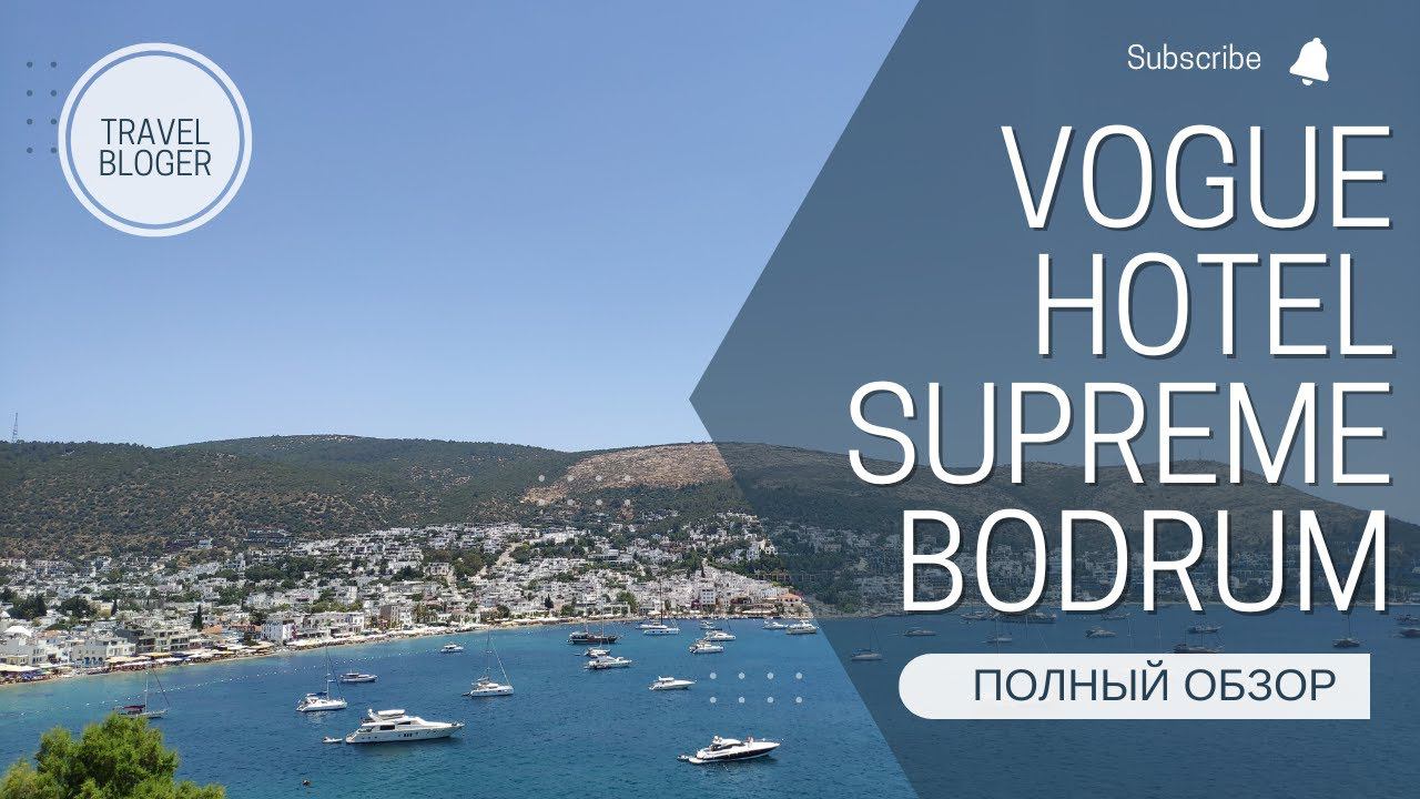 VOGUE HOTEL SUPREME BODRUM ПОЛНЫЙ ОБЗОР ОТЕЛЯ