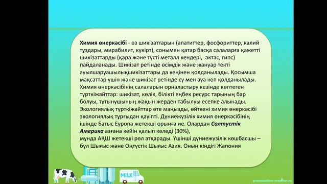 Дүниежүзілік шаруашылық салаларын сипаттау, 8-сынып география