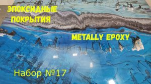 Набор №17. Эпоксидная смола Metally epoxy. Эпоксидные покрытия для столешниц, полов.