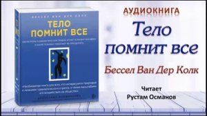 Аудиокнига «Тело помнит все» - Рессел Ван Дер Колк