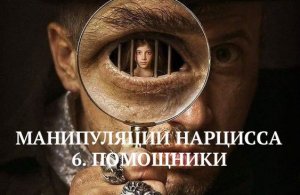 6. ПОМОЩНИКИ / МАНИПУЛЯЦИИ НАРЦИССА