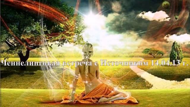 (№4)Ченнелинговая встреча с Источником от 14 04 13 г