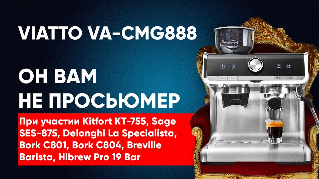 Он вам не ЭСПРЕССО! Про рожки Viatto, Bork, Breville, Sage, Hibrew, DeLonghi, Kitfort, Leran и т.д. смотреть онлайн