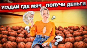 УГАДАЙ ГДЕ МЯЧ NBA ЧЕЛЛЕНДЖ #3