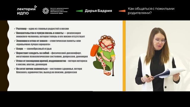 Лекция Дарьи Бадрия "Как общаться с пожилыми родителями?". Проект "Лекторий ИДПО" смотреть онлайн