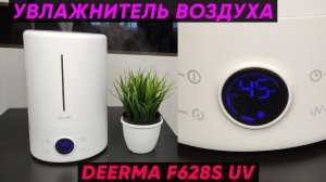 XIAOMI DEERMA F628S UV ► ОБЗОР УВЛАЖНИТЕЛЯ ВОЗДУХА С УЛЬТРАФИОЛЕТОВОЙ ЛАМПОЙ (+Инструкция)