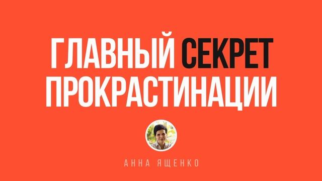 Главный секрет прокрастинации смотреть онлайн