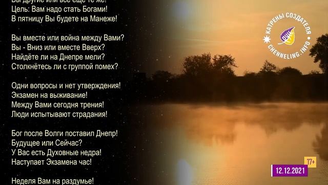 Катрены Создателя ✴ 12.12. 2021 “Пройдите этот проект достойно!” смотреть онлайн
