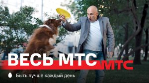 МТС | Весь МТС | Фрисби