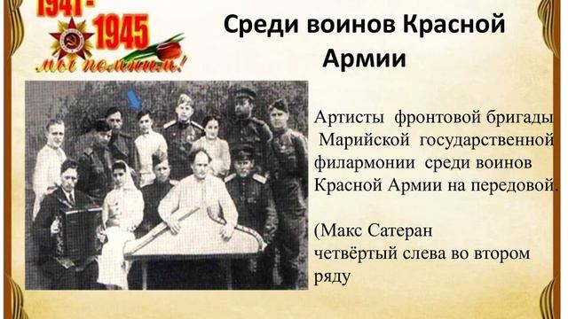 Макс Сатеран (Участник фронтовой бригады Республики Марий Эл) смотреть онлайн