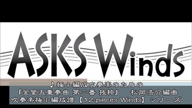 【吹極小】極小編成吹奏楽のための『金管五重奏曲 第三番 ／エワルド』吹奏楽極小編成／松岡浩介編曲 смотреть онлайн