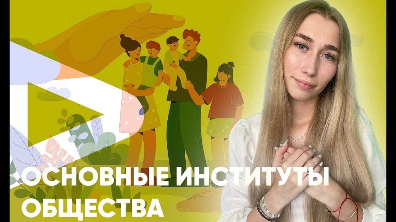 Основные институты общества смотреть онлайн