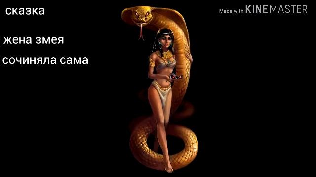 Сказка жена змея смотреть онлайн