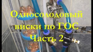 Виски по ГОС. Часть 2. Первая и вторая дробная перегонка!