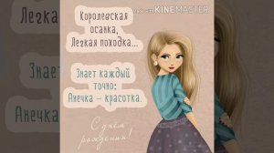 Аня, Анна, Анечка, Анюта С Днём Рождения! Музыкальное поздравление!