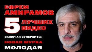 Ефрем Амирамов - 5 лучших песен и клипов | Включая суперхиты "Новая мурка" и "Молодая" @rushanson