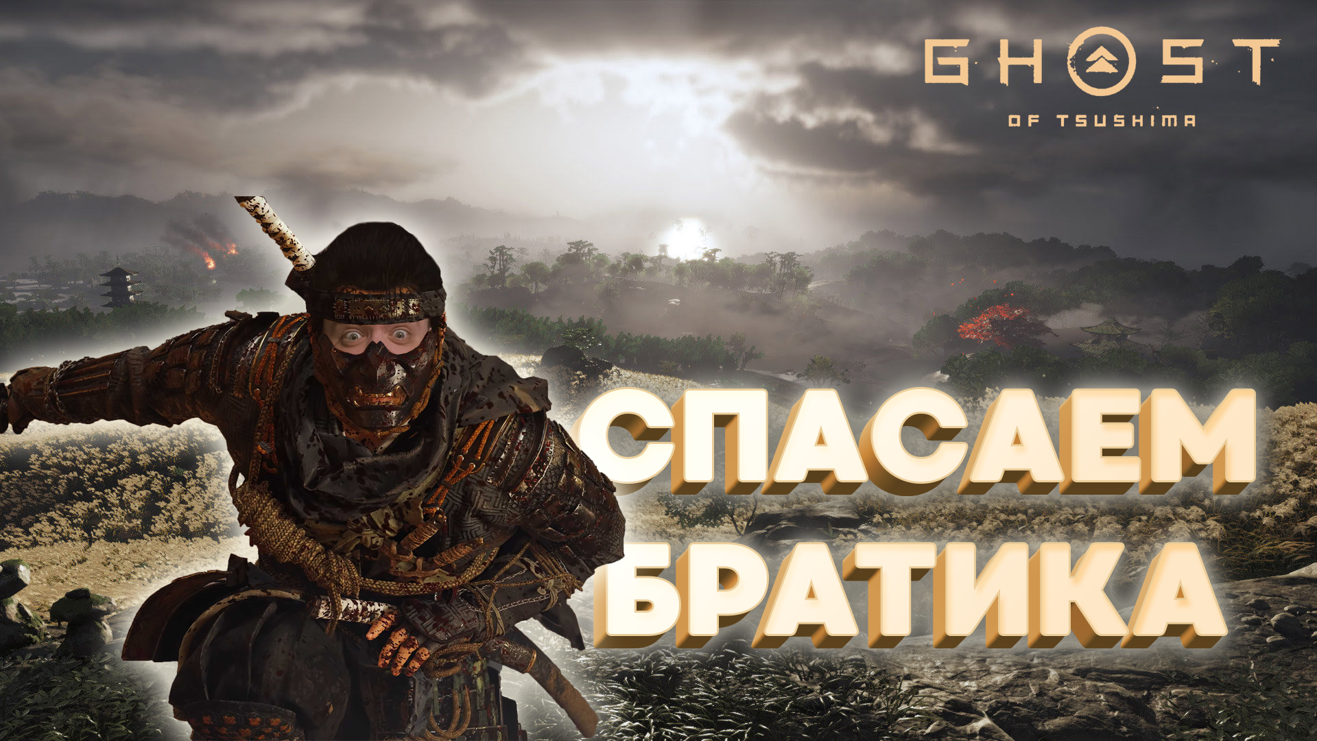 GHOST OF TSUSHIMA - DIRECTOR'S CUT | Серия 2 | Спасаем пленных