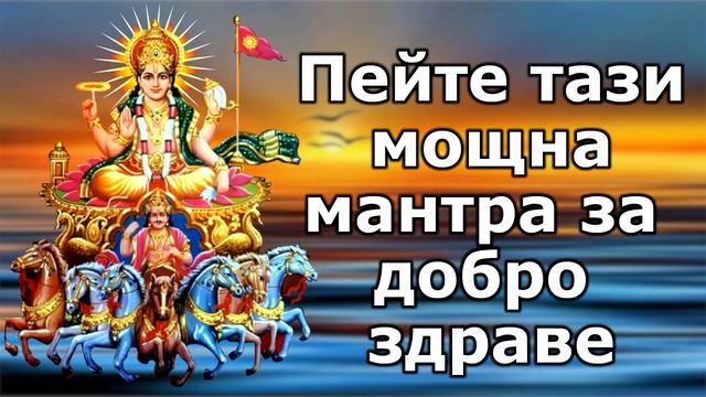 Пейте тази мощна мантра за добро здраве смотреть онлайн