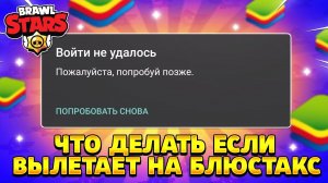 Что делать если вылетает бравл старс на блюстакс