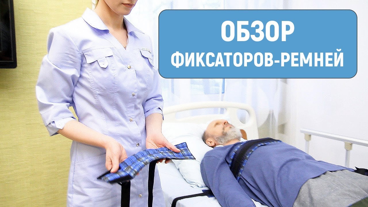 Ремни для фиксации пациента — мягкая фиксация конечностей смотреть онлайн