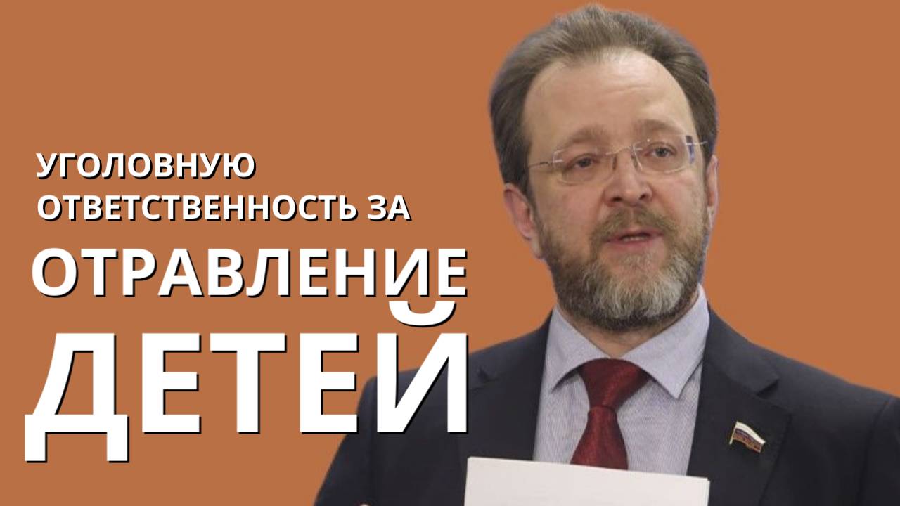 Уголовную ответственность за отравление детей! смотреть онлайн