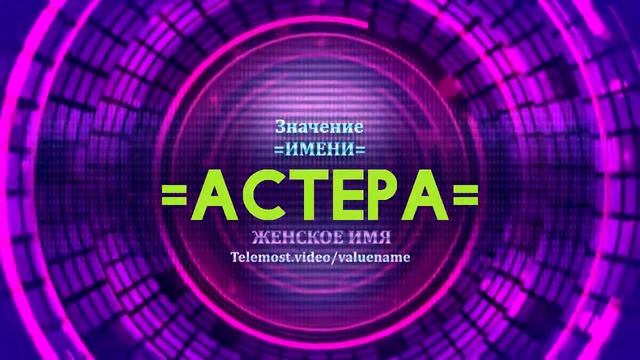 Значение имени Астера - Тайна имени смотреть онлайн