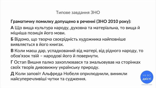 Неправильно побудоване речення або граматична помилка в реченні: типове завдання ЗНО смотреть онлайн
