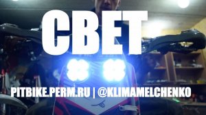 УСТАНОВКА СВЕТА НА ПИТБАЙК JMC