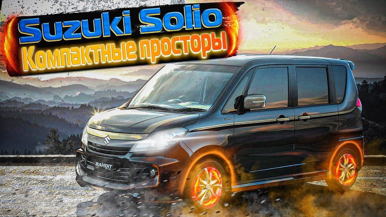 Suzuki Solio | Обзор компакт-минивэна без пробега по России. Аргументы купить такой себе. смотреть онлайн