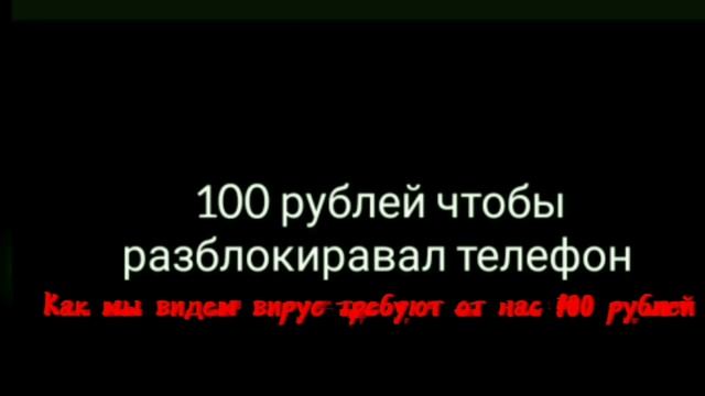 Посмотри видео! как удалить вирус вымогательство с телефона? смотреть онлайн