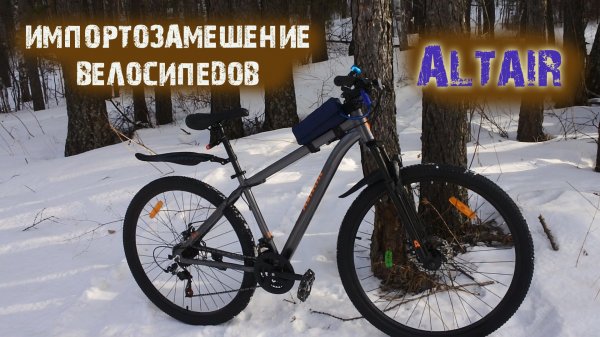 Импортозамещение бюджетных велосипедов в России/ испытание велосипеда Altair 29 /Самодельная флейта