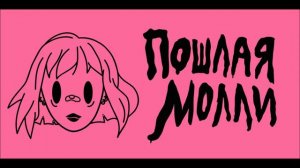 ПОШЛАЯ МОЛЛИ - ШКОЛА НЕ НУЖНА