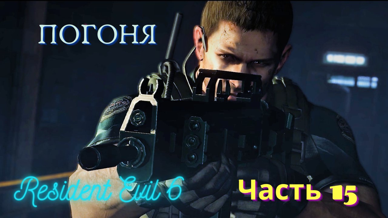 ПОГОНЯ! Resident Evil 6. Кампания за Криса. Часть 15!
#Angel1Loki #Resident Evil 6 Прохождение Resid