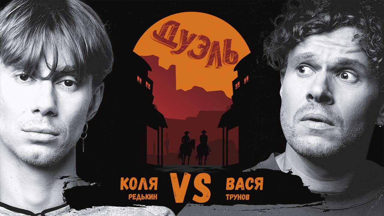 Дуэль. Схватка фрешменов. Вася и Коля из «Вписки» смотреть онлайн