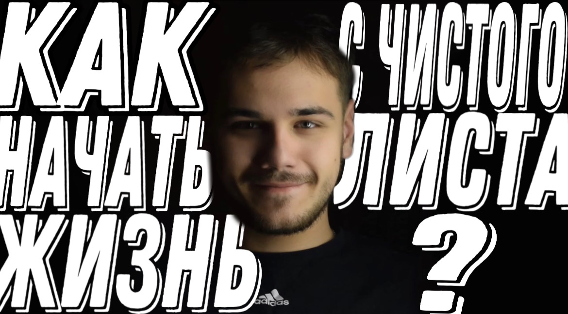 КАК НАЧАТЬ ЖИЗНЬ С ЧИСТОГО ЛИСТА смотреть онлайн