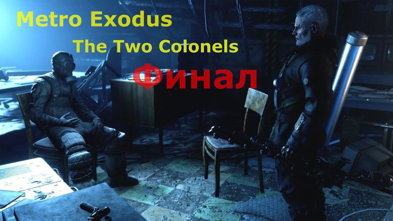 Metro Exodus. The Two Colonels. Финал. смотреть онлайн