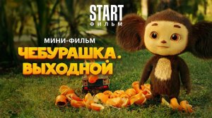 Чебурашка. Выходной - Тизер (START 2024)