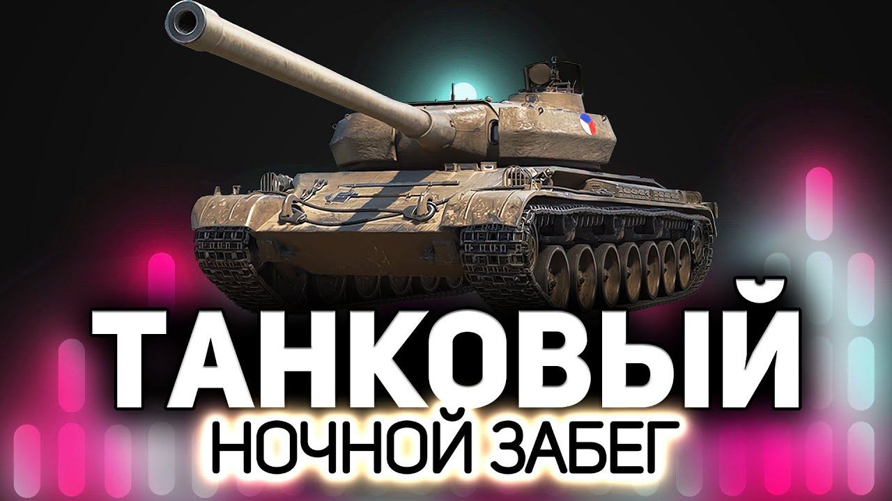 Танковый ночной забег ☀ Танки по заявкам зрителей смотреть онлайн