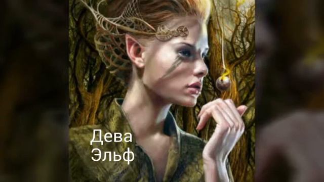 Кто ты из мифических существ по знаку зодиака? смотреть онлайн