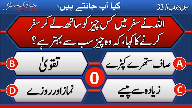 #islamicquiz 33 | Quranic Questions | Quran Knowledge | قرآن الکریم سے سوالات | Javeria Voice смотреть онлайн